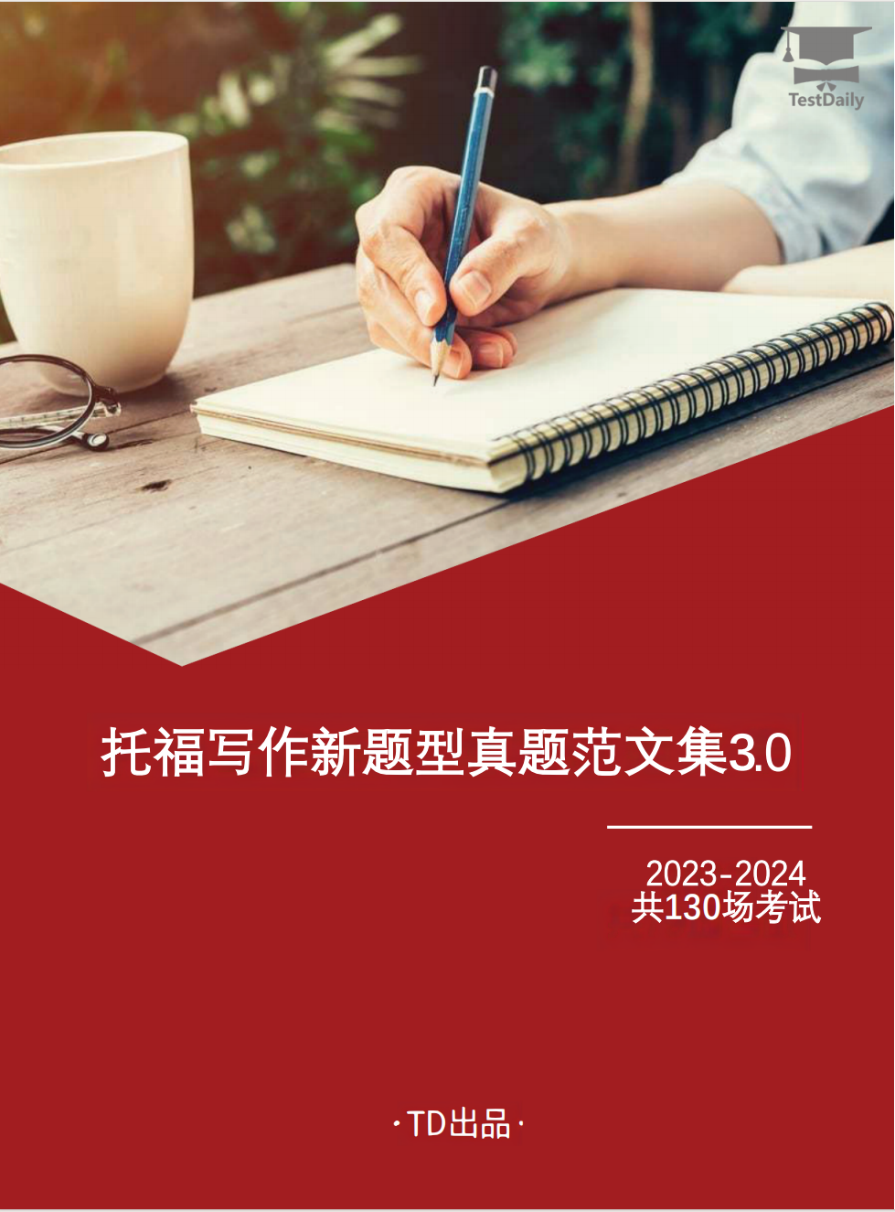 托福写作学术讨论真题范文集3.0重磅上线!覆盖2023年7月-2024年8月,130场考试!附托福写作范文集免费下载领取!