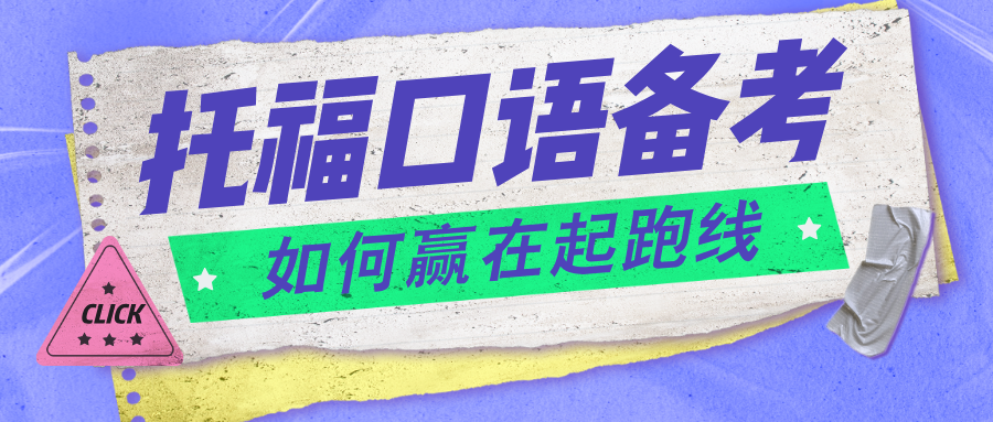 托福口语如何备考?速来!本场直播给你答案!内含直播免费进入方式