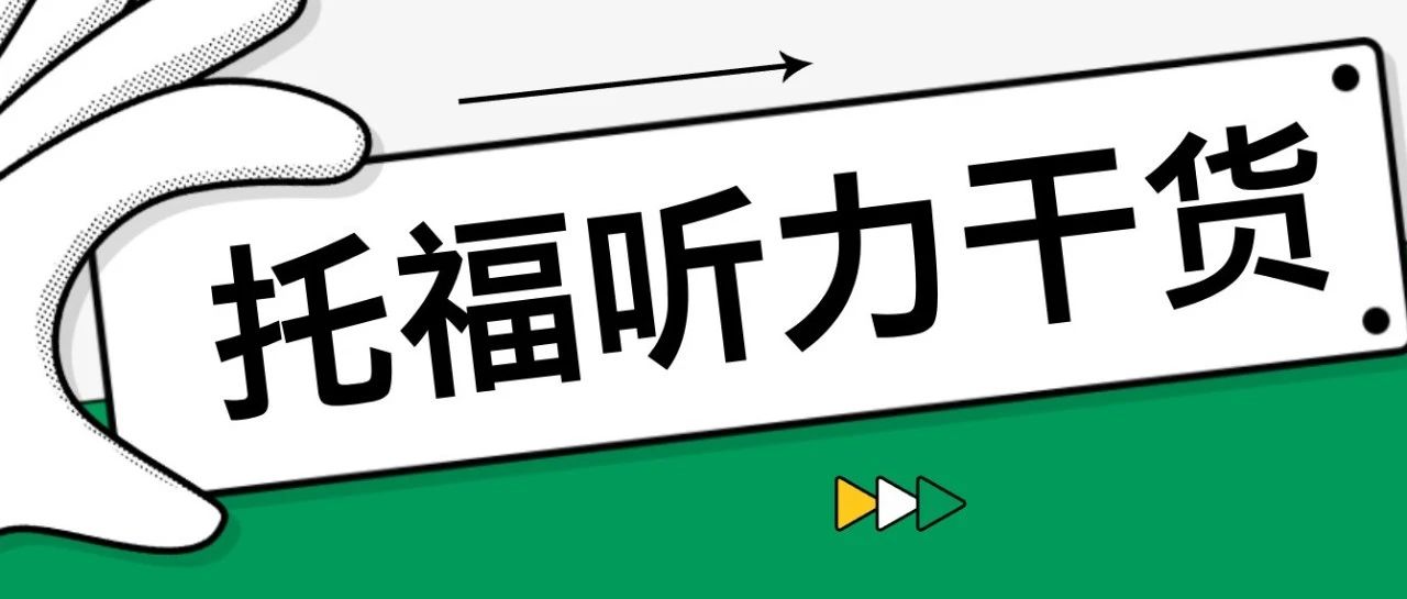 托福干货分享:深入了解托福听力假说段落,让你听得准!听得懂!附备考资料免费领取!