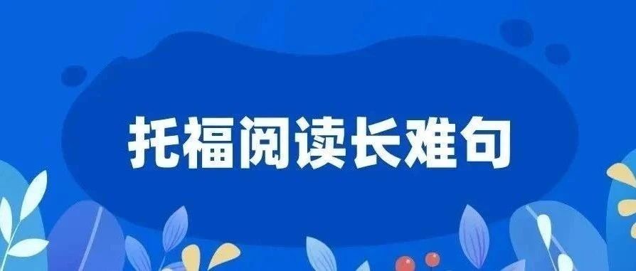 托福阅读长难句解析:状语从句怎么判断?附托福阅读备考资料免费领取!