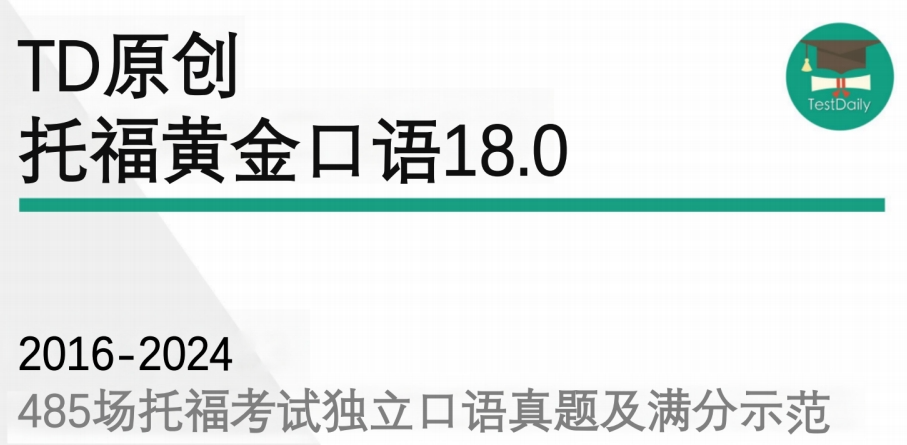 托福口语备考资料:2016-2024年8月,485场托福考试独立口语真题/满分示范免费下载领取!