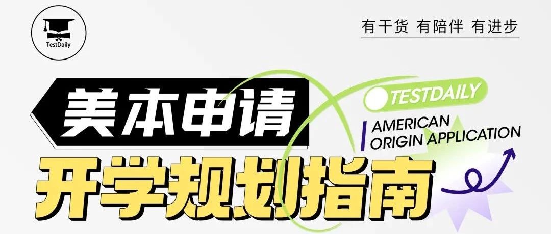 美国本科申请开学规划指南!一次说清楚规划核心思路!内含直播免费进入方式!