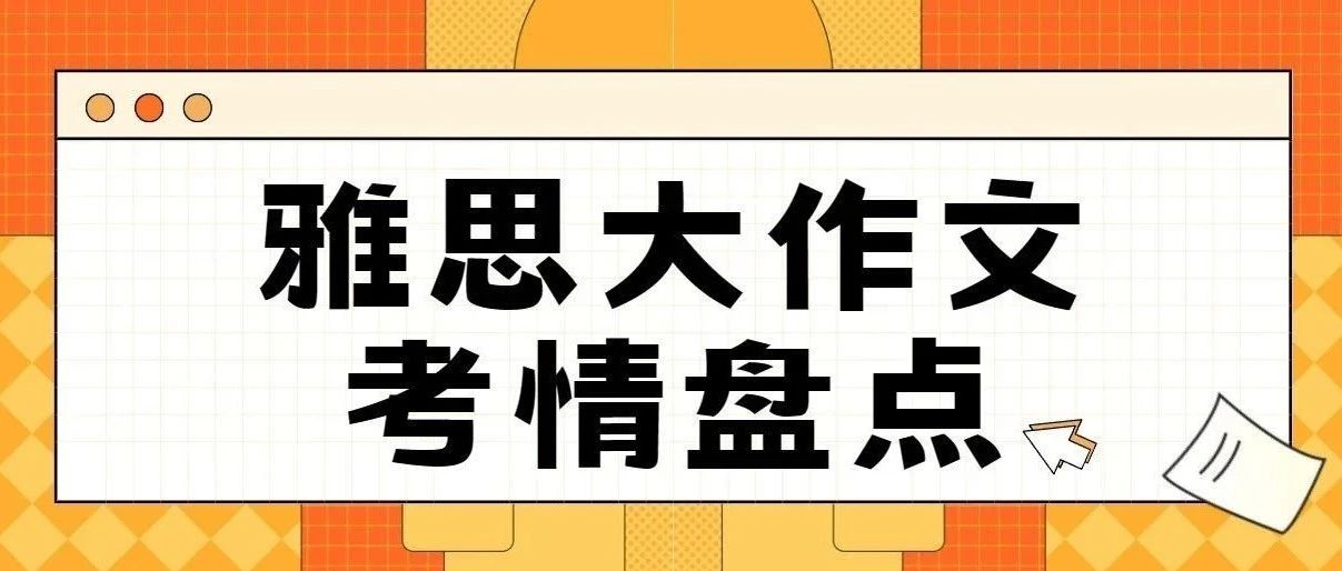 雅思作文考情盘点