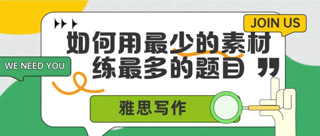 雅思写作如何用最少的素材练最多的题目?《雅思写作·高频话题万能素材库》免费领取方式看这里!