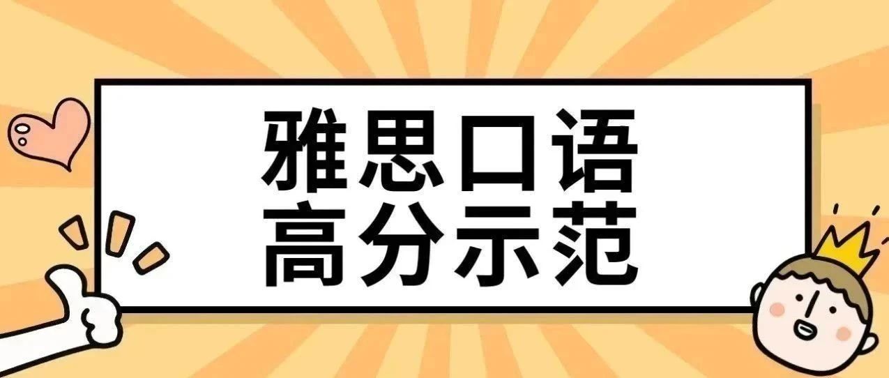 雅思口语高分示范