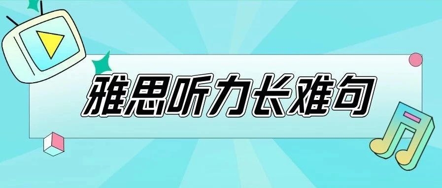 雅思听力长难句